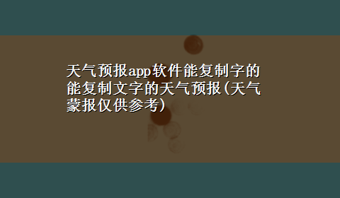 天气预报app软件能复制字的 能复制文字的天气预报(天气蒙报仅供参考)