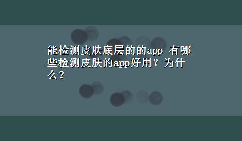 能检测皮肤底层的的app 有哪些检测皮肤的app好用？为什么？