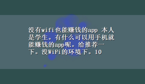 没有wifi也能赚钱的app 本人是学生。有什么可以用手机就能赚钱的app呢。给推荐一下。没WiFi的环境下。10