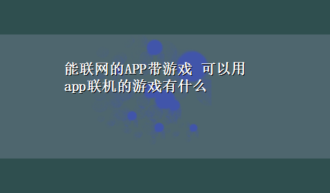 能联网的APP带游戏 可以用app联机的游戏有什么