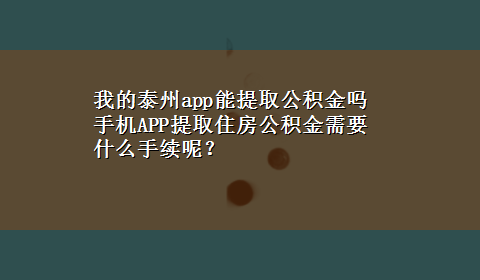 我的泰州app能提取公积金吗 手机APP提取住房公积金需要什么手续呢？