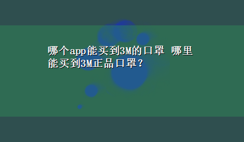 哪个app能买到3M的口罩 哪里能买到3M正品口罩？