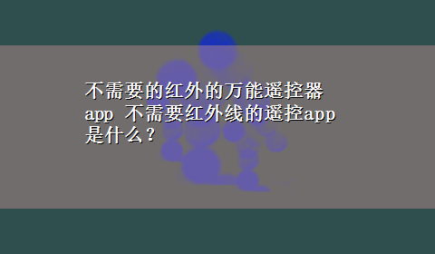 不需要的红外的万能遥控器app 不需要红外线的遥控app是什么？