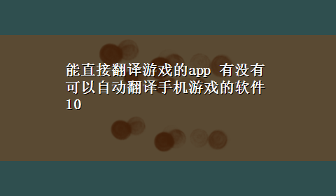 能直接翻译游戏的app 有没有可以自动翻译手机游戏的软件10