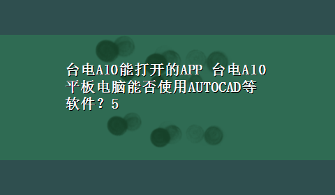 台电A10能打开的APP 台电A10平板电脑能否使用AUTOCAD等软件？5