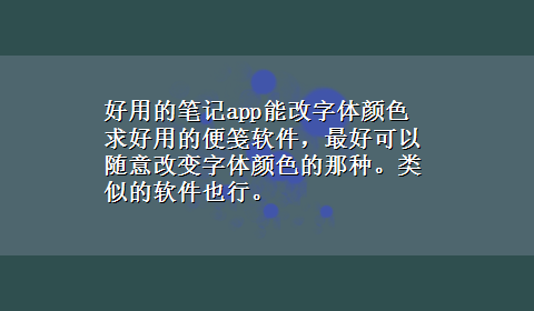 好用的笔记app能改字体颜色 求好用的便笺软件，最好可以随意改变字体颜色的那种。类似的软件也行。