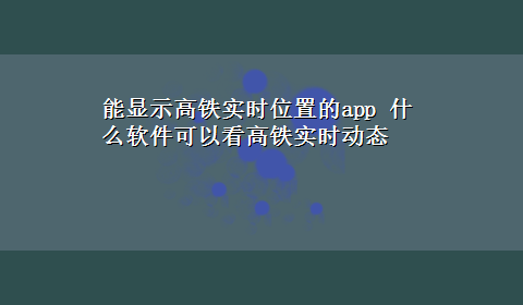 能显示高铁实时位置的app 什么软件可以看高铁实时动态