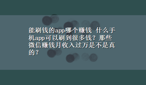 能刷钱的app哪个赚钱 什么手机app可以刷到很多钱？那些微信赚钱月收入过万是不是真的？