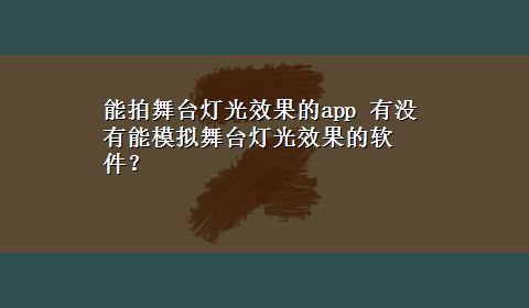 能拍舞台灯光效果的app 有没有能模拟舞台灯光效果的软件？