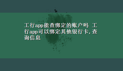 工行app能查绑定的账户吗 工行app可以绑定其他银行卡,查询信息