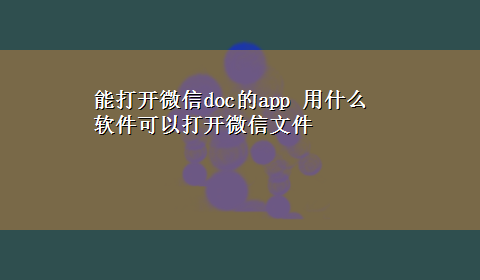 能打开微信doc的app 用什么软件可以打开微信文件