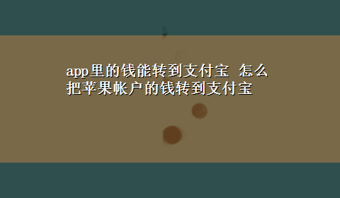 app里的钱能转到支付宝 怎么把苹果帐户的钱转到支付宝