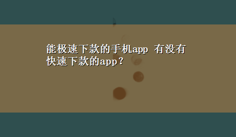 能极速下款的手机app 有没有快速下款的app？