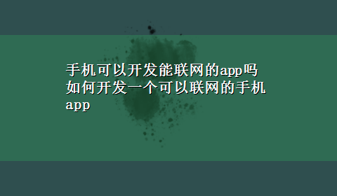 手机可以开发能联网的app吗 如何开发一个可以联网的手机app