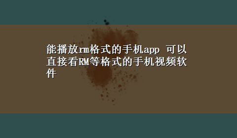 能播放rm格式的手机app 可以直接看RM等格式的手机视频软件