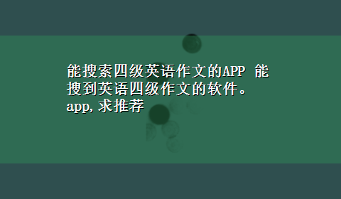 能搜索四级英语作文的APP 能搜到英语四级作文的软件。app,求推荐