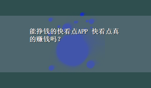 能挣钱的快看点APP 快看点真的赚钱吗？