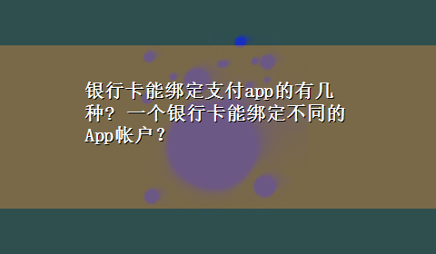 银行卡能绑定支付app的有几种? 一个银行卡能绑定不同的App帐户？