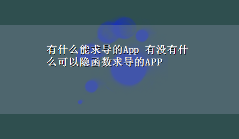 有什么能求导的App 有没有什么可以隐函数求导的APP