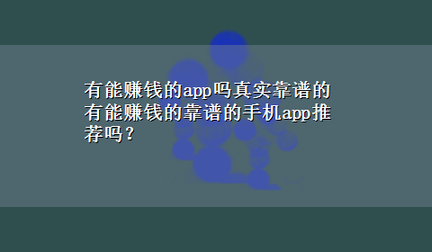 有能赚钱的app吗真实靠谱的 有能赚钱的靠谱的手机app推荐吗？