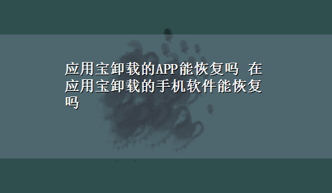 应用宝卸载的APP能恢复吗 在应用宝卸载的手机软件能恢复吗