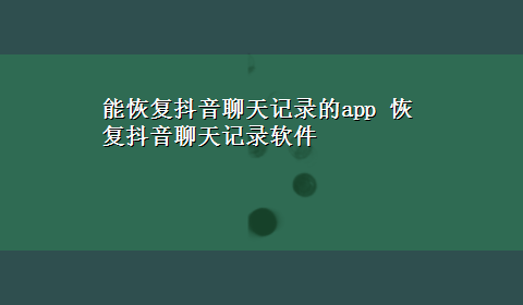 能恢复抖音聊天记录的app 恢复抖音聊天记录软件