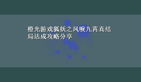 橙光游戏狐妖之凤唳九霄真结局达成攻略分享