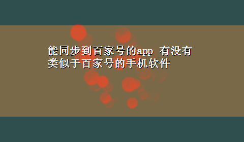 能同步到百家号的app 有没有类似于百家号的手机软件