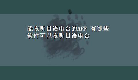 能收听日语电台的APP 有哪些软件可以收听日语电台