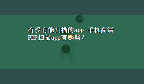 有没有能扫描的app 手机高清PDF扫描app有哪些？