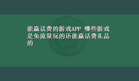 能赢话费的游戏APP 哪些游戏是免流量玩的还能赢话费礼品的