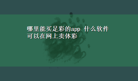 哪里能买足彩的app 什么软件可以在网上卖体彩