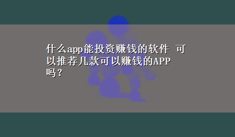 什么app能投资赚钱的软件 可以推荐几款可以赚钱的APP吗？