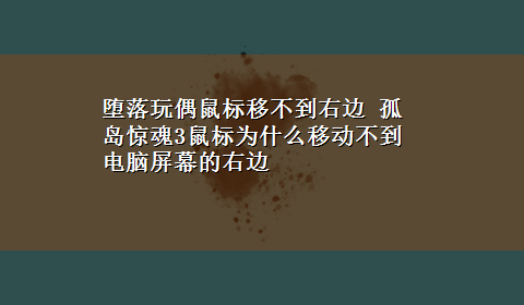 堕落玩偶鼠标移不到右边 孤岛惊魂3鼠标为什么移动不到电脑屏幕的右边