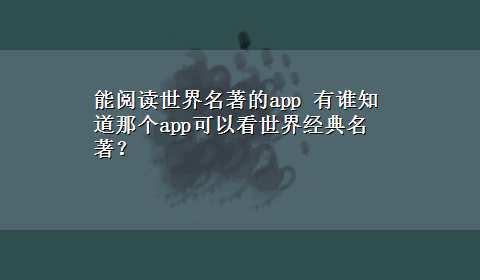 能阅读世界名著的app 有谁知道那个app可以看世界经典名著？