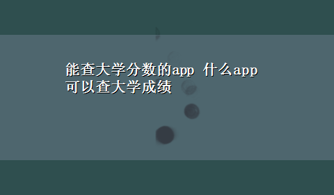 能查大学分数的app 什么app可以查大学成绩