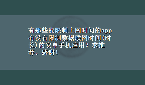 有那些能限制上网时间的app 有没有限制数据联网时间(时长)的安卓手机应用？求推荐。感谢！