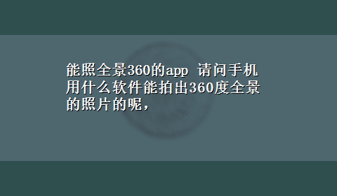 能照全景360的app 请问手机用什么软件能拍出360度全景的照片的呢，