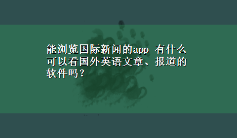 能浏览国际新闻的app 有什么可以看国外英语文章、报道的软件吗？