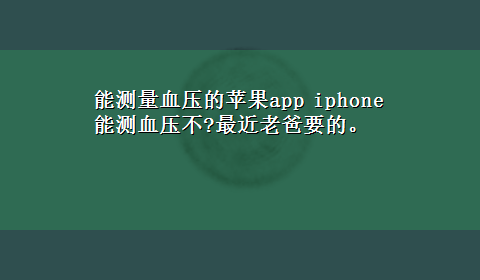 能测量血压的苹果app iphone能测血压不?最近老爸要的。