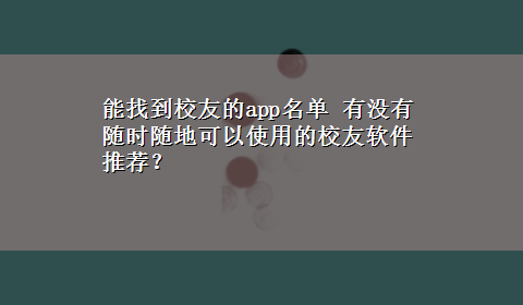 能找到校友的app名单 有没有随时随地可以使用的校友软件推荐？