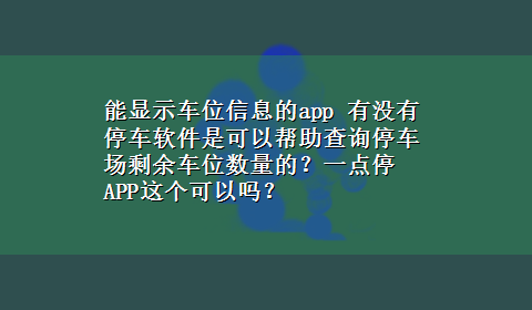 能显示车位信息的app 有没有停车软件是可以帮助查询停车场剩余车位数量的？一点停APP这个可以吗？