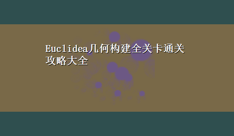 Euclidea几何构建全关卡通关攻略大全