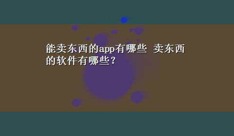 能卖东西的app有哪些 卖东西的软件有哪些？