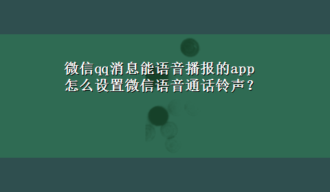 微信qq消息能语音播报的app 怎么设置微信语音通话铃声？