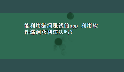 能利用漏洞赚钱的app 利用软件漏洞获利违法吗？