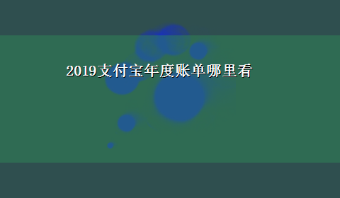 2019支付宝年度账单哪里看