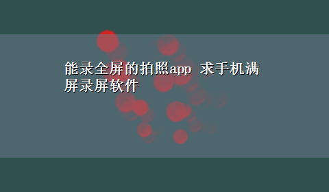 能录全屏的拍照app 求手机满屏录屏软件