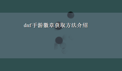 dnf手游徽章获取方法介绍