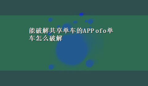 能破解共享单车的APP ofo单车怎么破解